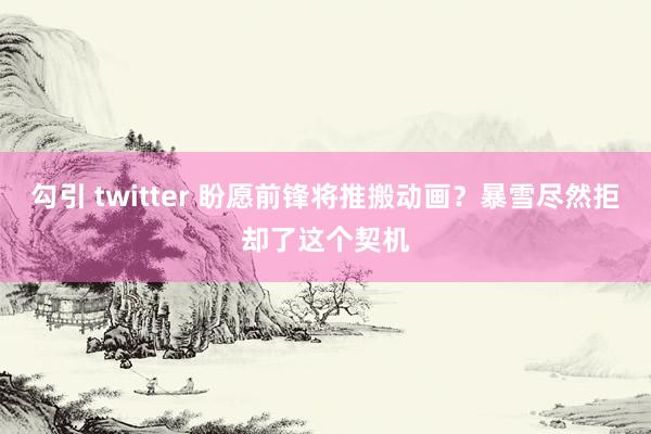 勾引 twitter 盼愿前锋将推搬动画？暴雪尽然拒却了这个契机