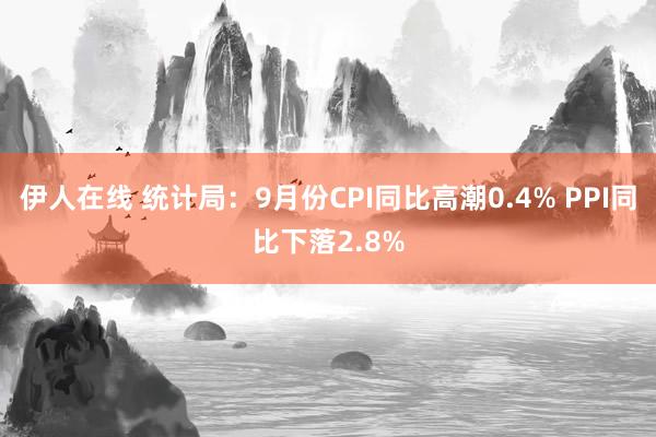 伊人在线 统计局：9月份CPI同比高潮0.4% PPI同比下落2.8%