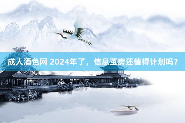 成人酒色网 2024年了，信息茧房还值得计划吗？