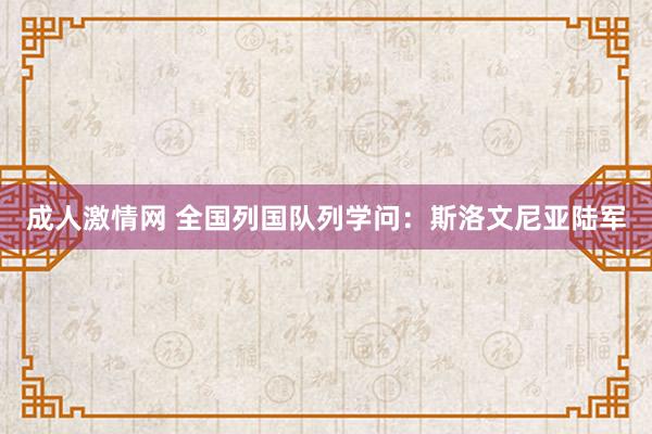 成人激情网 全国列国队列学问：斯洛文尼亚陆军