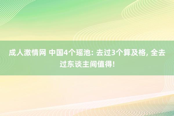 成人激情网 中国4个瑶池: 去过3个算及格， 全去过东谈主间值得!